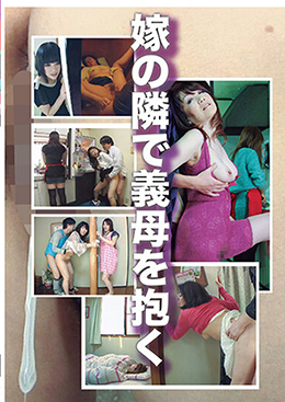 嫁の隣で義母を抱く